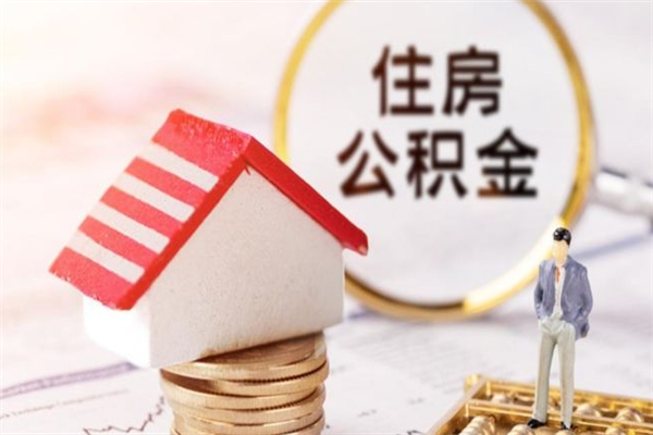 吐鲁番住房公积金的钱怎么取出来（住房公积金里的钱怎么取出）